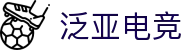 泛亚电竞·(中国区)电子竞技平台